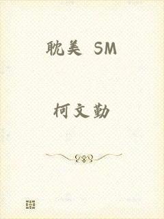 耽美 SM